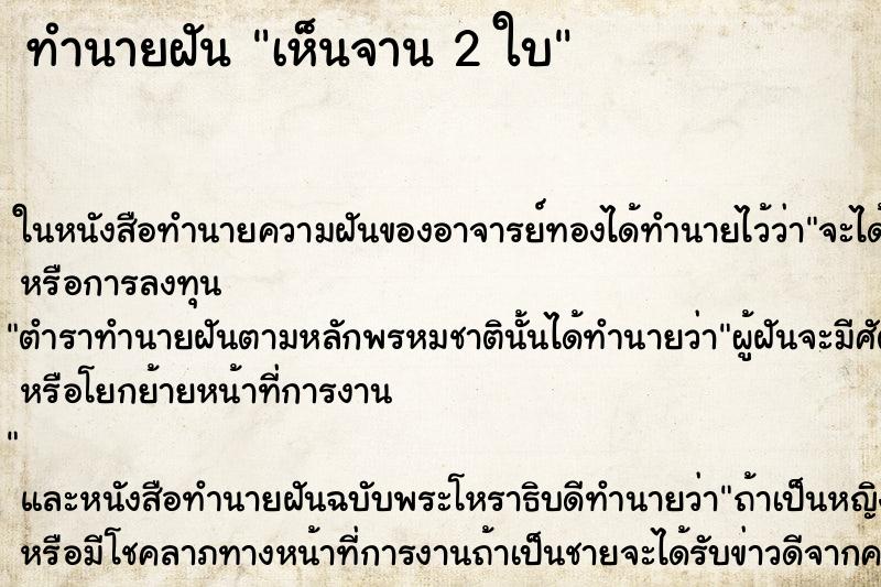 ทำนายฝันทำนายฝันเห็นจาน2ใบ